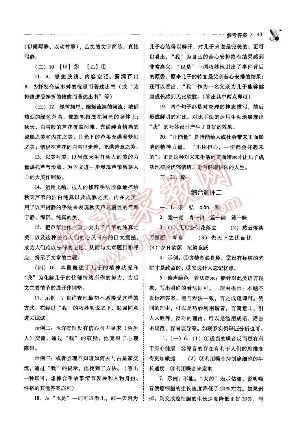 2015年新課程問(wèn)題解決導(dǎo)學(xué)方案九年級(jí)語(yǔ)文上冊(cè)鳳凰版 第43頁(yè)