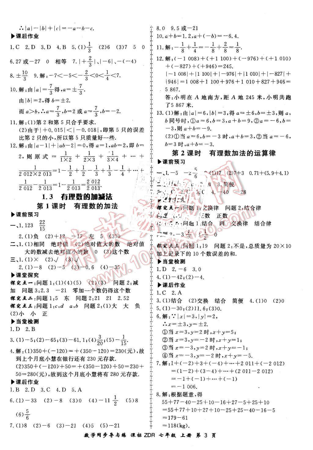 2015年新學(xué)案同步導(dǎo)與練七年級(jí)數(shù)學(xué)上冊(cè)人教版 第3頁(yè)