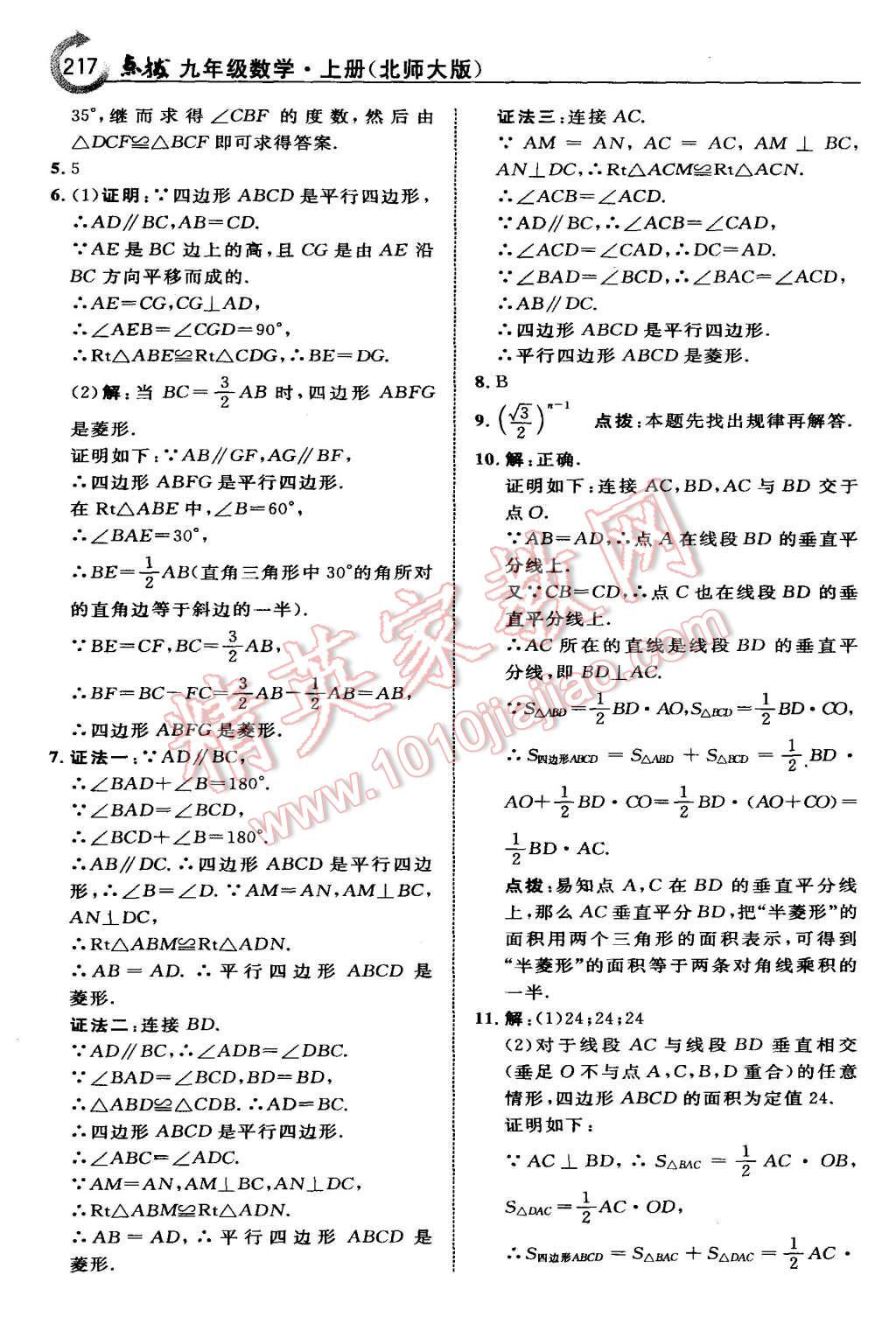 2015年特高級教師點(diǎn)撥九年級數(shù)學(xué)上冊北師大版 第3頁