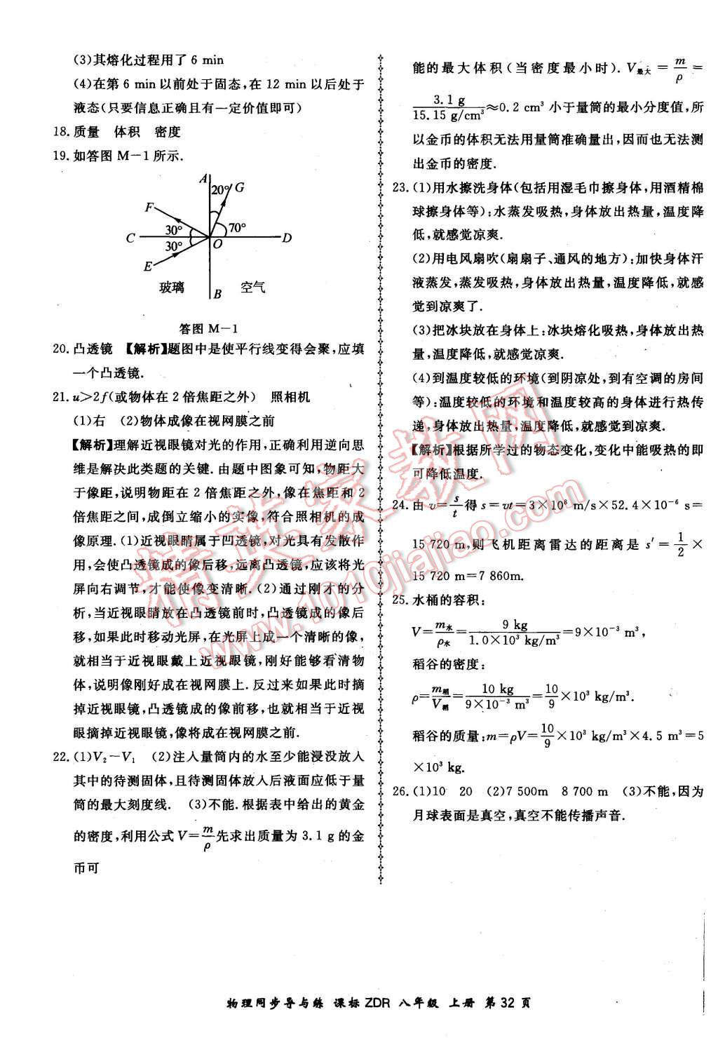 2015年新學(xué)案同步導(dǎo)與練八年級物理上冊人教版 第32頁