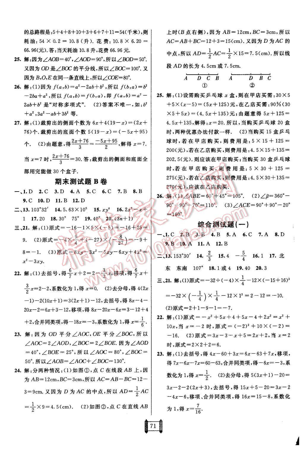 2015年海淀单元测试AB卷七年级数学上册人教版 第7页