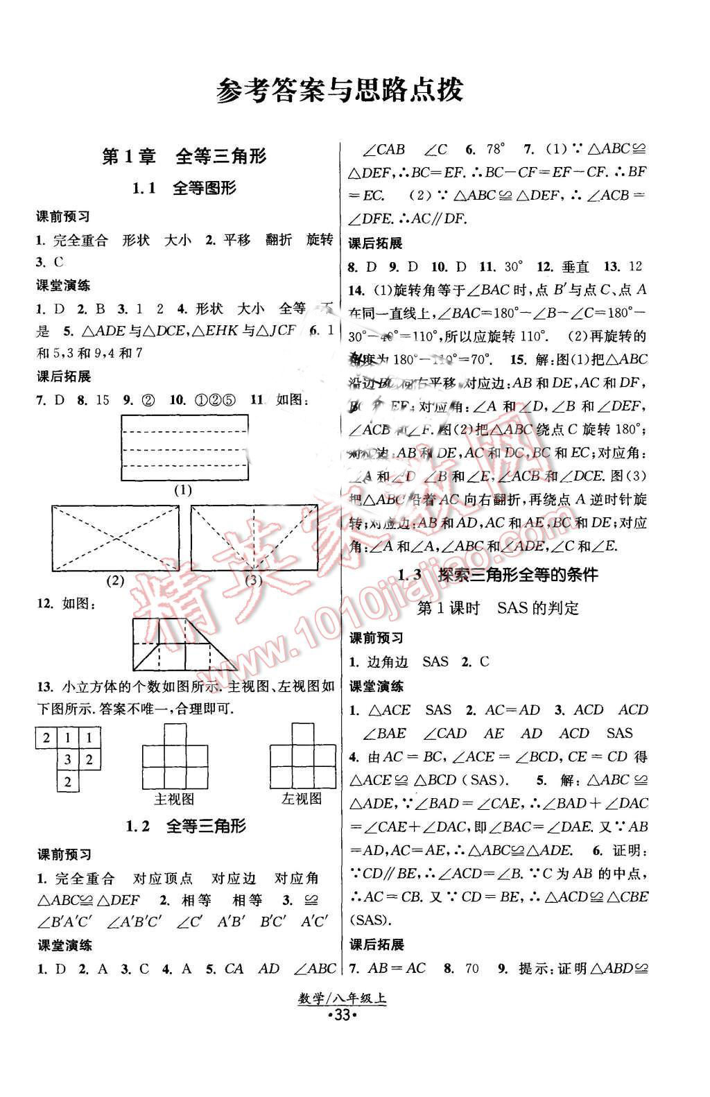 2015年课时提优计划作业本八年级数学上册国标苏科版 第1页