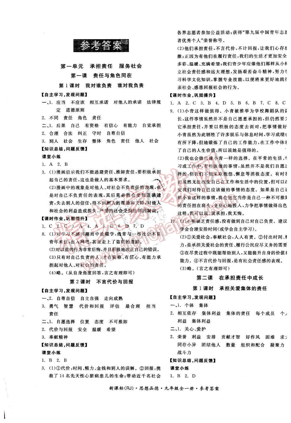 2015年全品学练考九年级思想品德全一册人教版 第1页