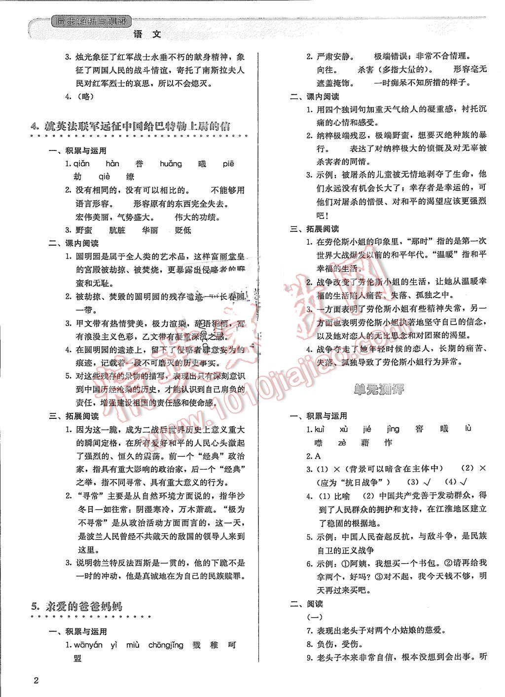 2015年人教金學(xué)典同步解析與測評八年級語文上冊人教版 第2頁