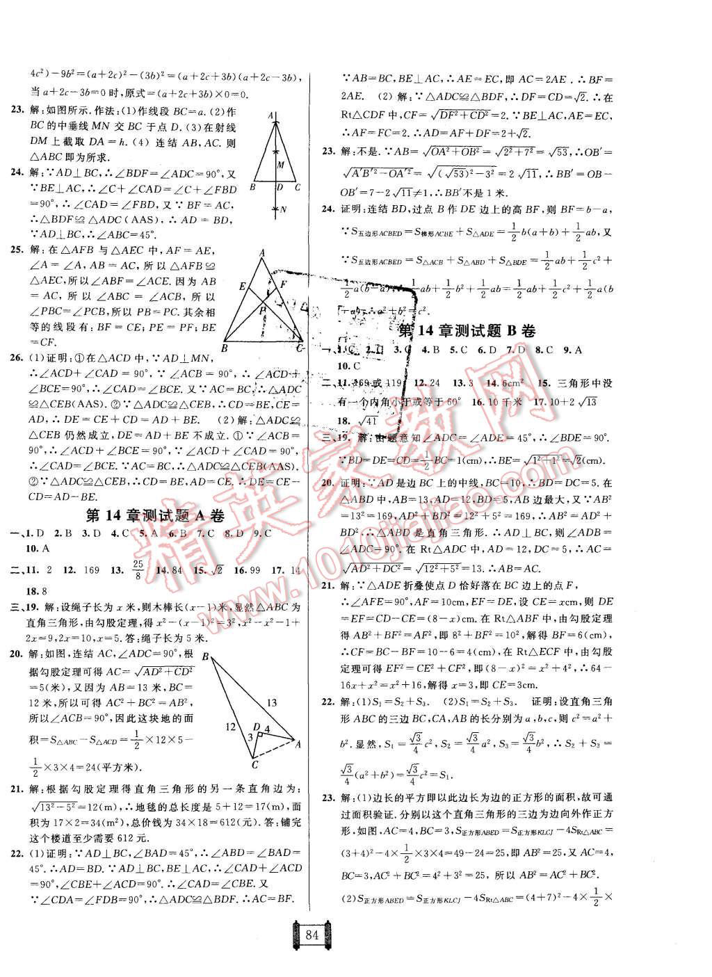 2015年海淀單元測(cè)試AB卷八年級(jí)數(shù)學(xué)上冊(cè)華師大版 第4頁(yè)