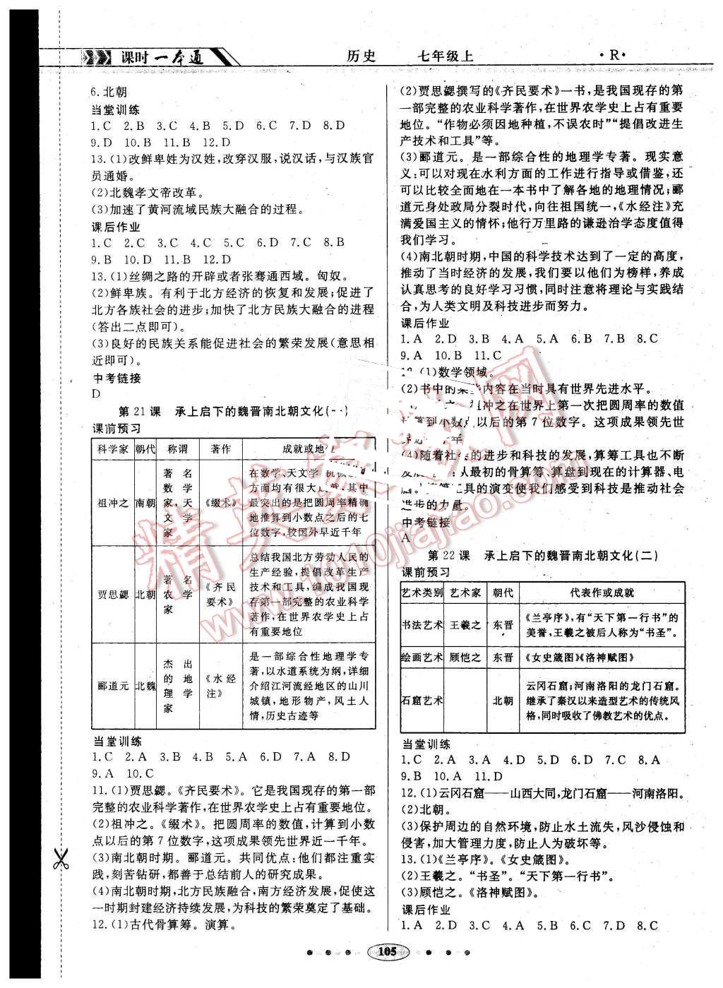 2015年成龙计划课时一本通七年级历史上册人教版 第9页