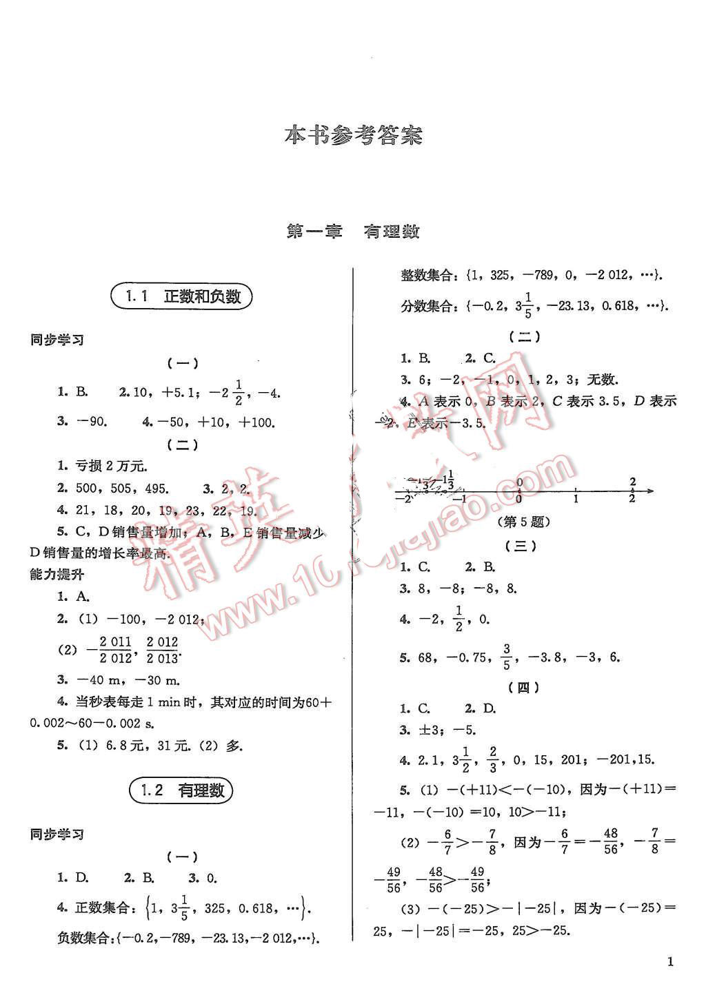 2015年人教金學(xué)典同步解析與測評七年級數(shù)學(xué)上冊人教版 第1頁