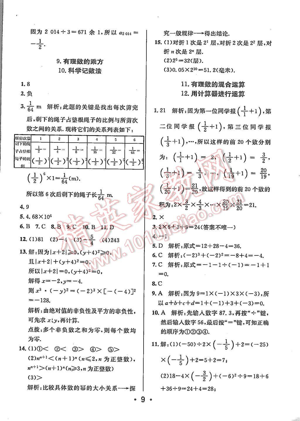 2015年99加1活页卷七年级数学上册北师大版 第9页