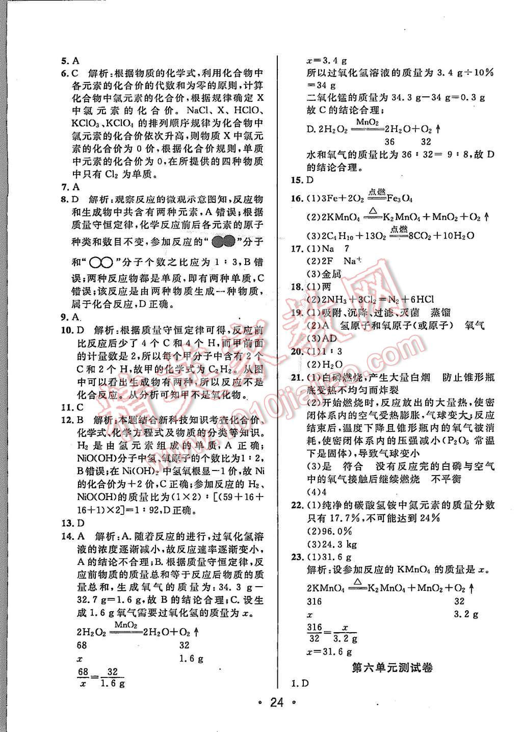 2015年99加1活頁卷九年級化學(xué)上冊人教版 第24頁