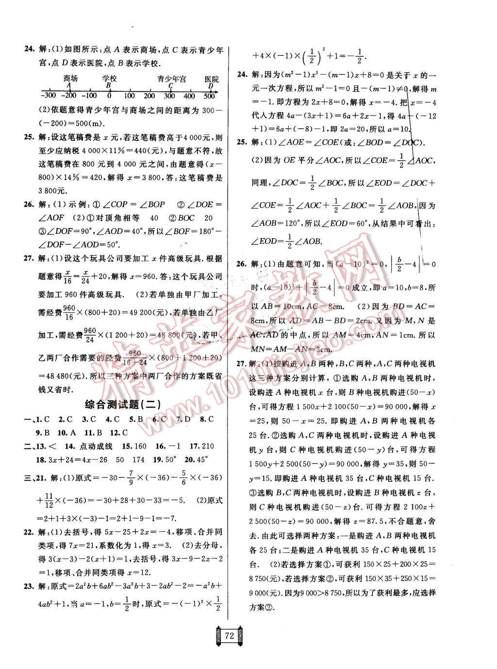 2015年海淀單元測試AB卷七年級(jí)數(shù)學(xué)上冊(cè)人教版 第8頁