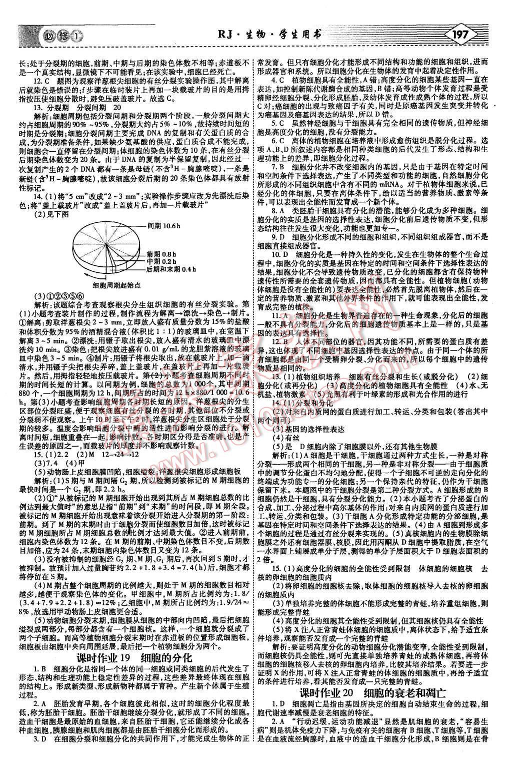 2015年紅對勾講與練高中生物必修1人教版 第25頁