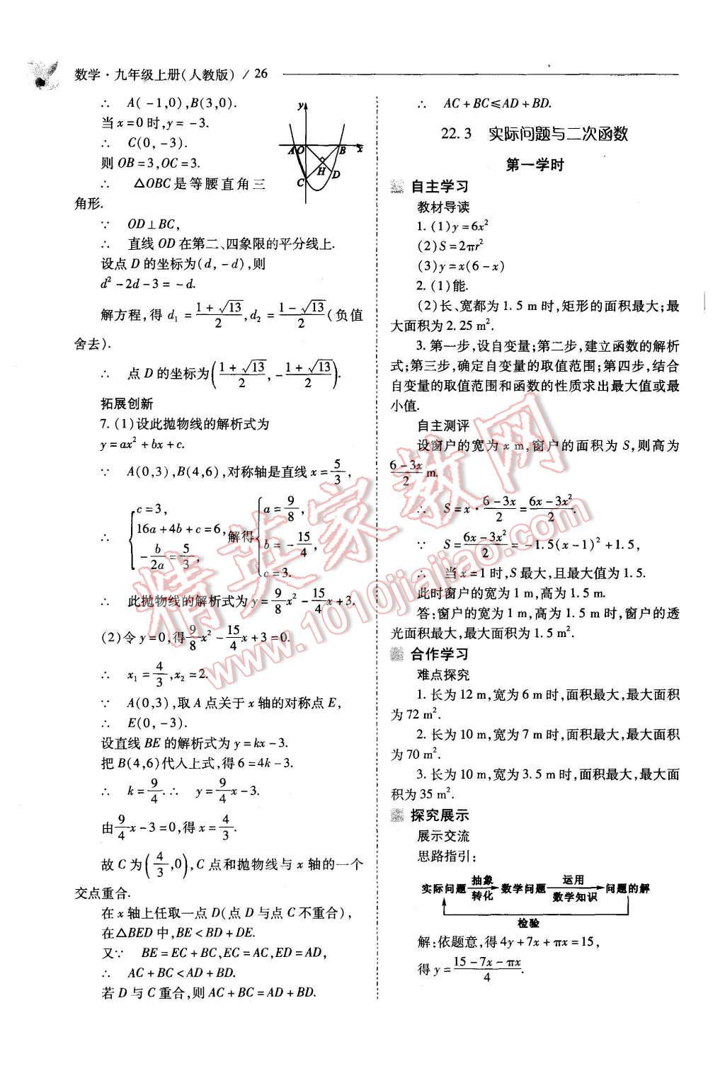 2015年新課程問題解決導(dǎo)學(xué)方案九年級數(shù)學(xué)上冊人教版 第26頁