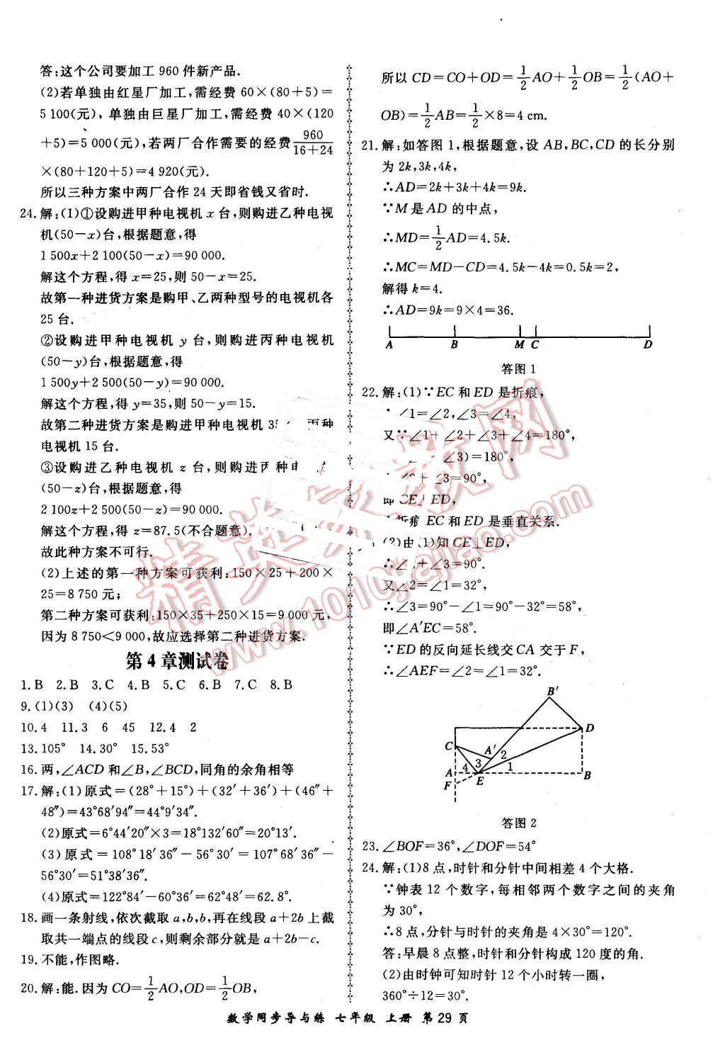 2015年新學(xué)案同步導(dǎo)與練七年級數(shù)學(xué)上冊湘教版 第29頁