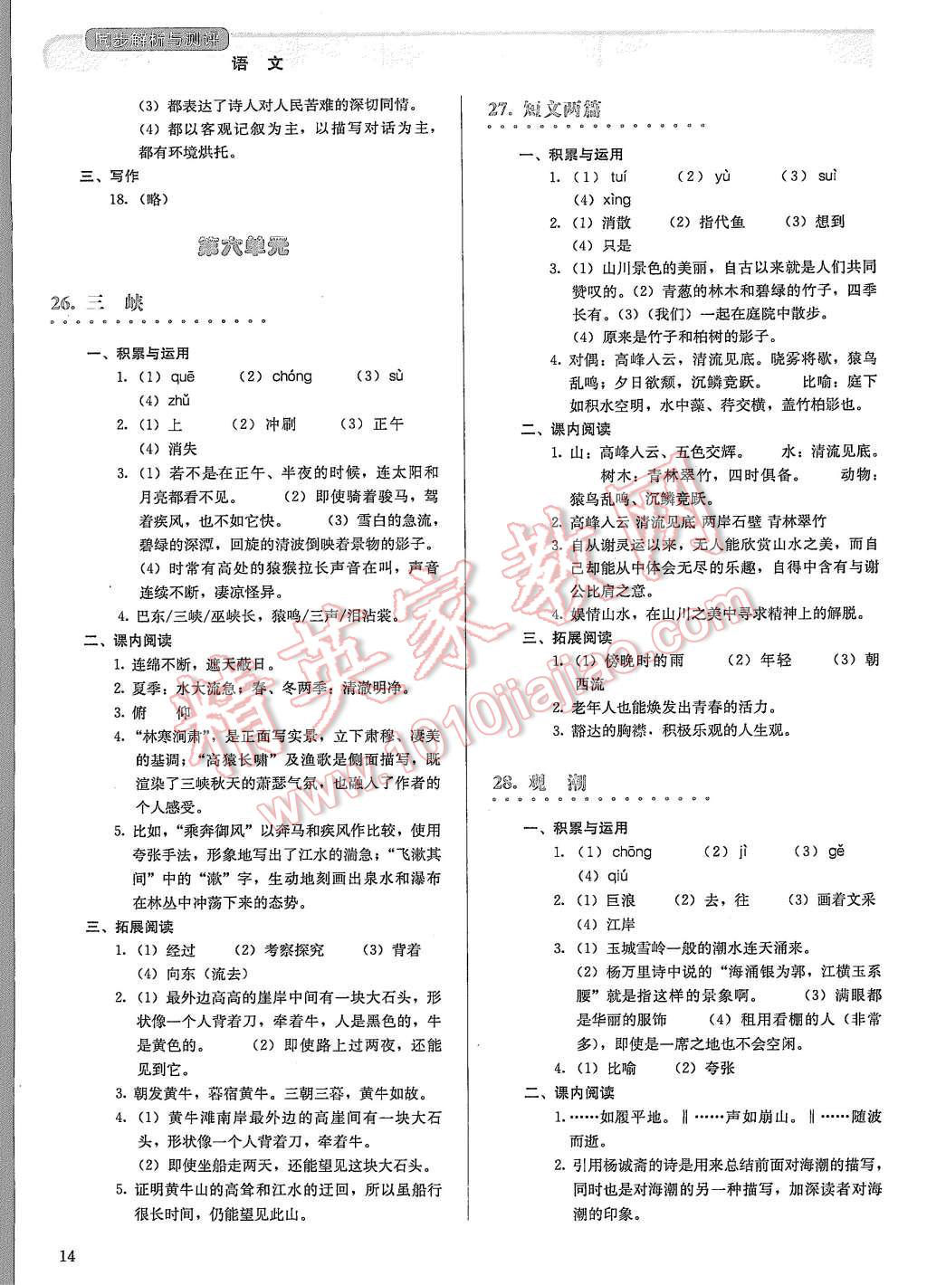 2015年人教金學(xué)典同步解析與測(cè)評(píng)八年級(jí)語(yǔ)文上冊(cè)人教版 第14頁(yè)