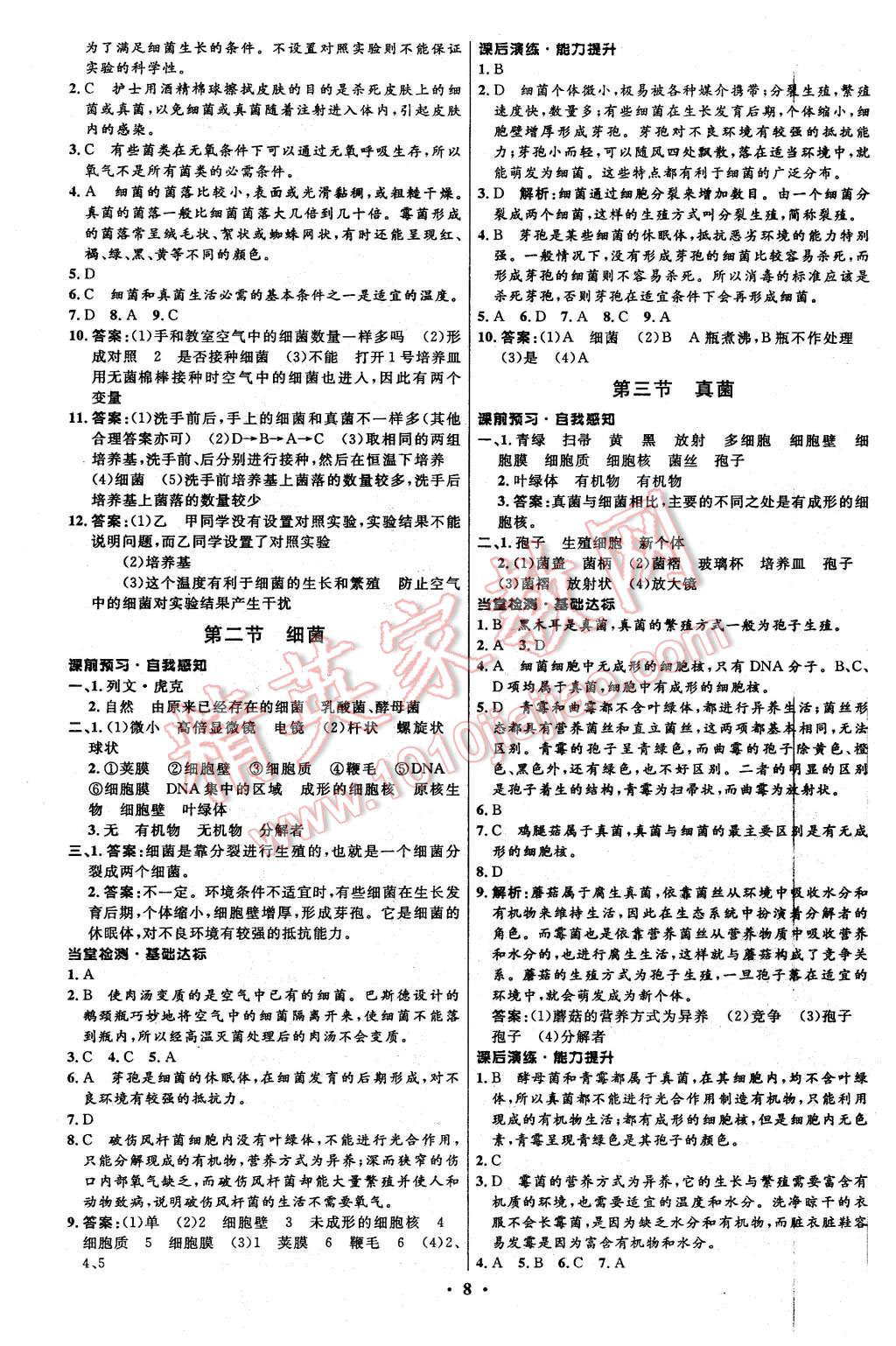 2015年初中同步測(cè)控全優(yōu)設(shè)計(jì)八年級(jí)生物上冊(cè)人教版 第8頁(yè)