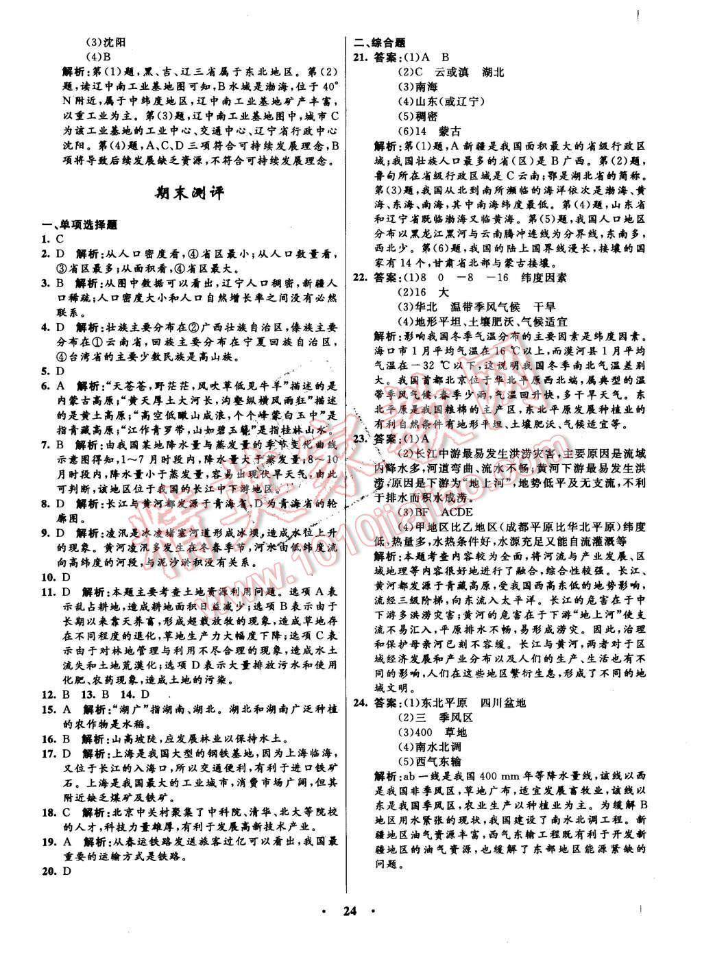 2015年初中同步測控全優(yōu)設(shè)計八年級地理上冊商務(wù)星球版 第18頁