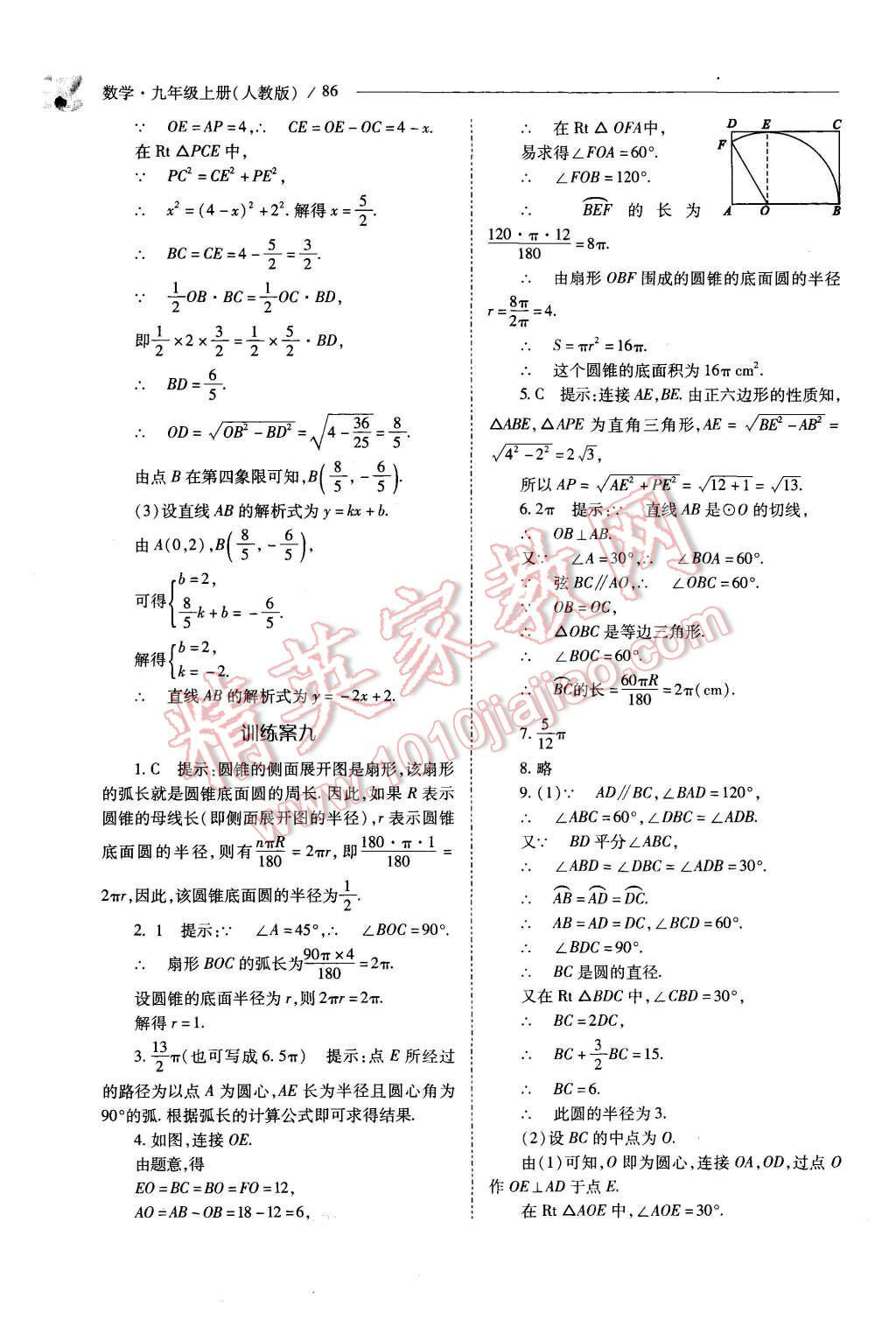 2015年新课程问题解决导学方案九年级数学上册人教版 第86页