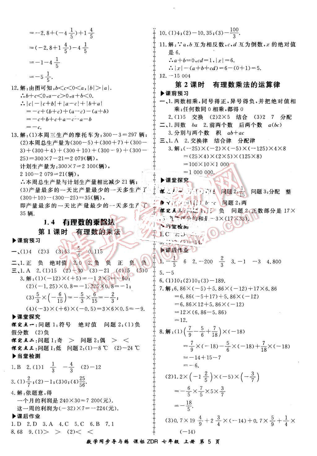 2015年新學(xué)案同步導(dǎo)與練七年級(jí)數(shù)學(xué)上冊(cè)人教版 第5頁(yè)