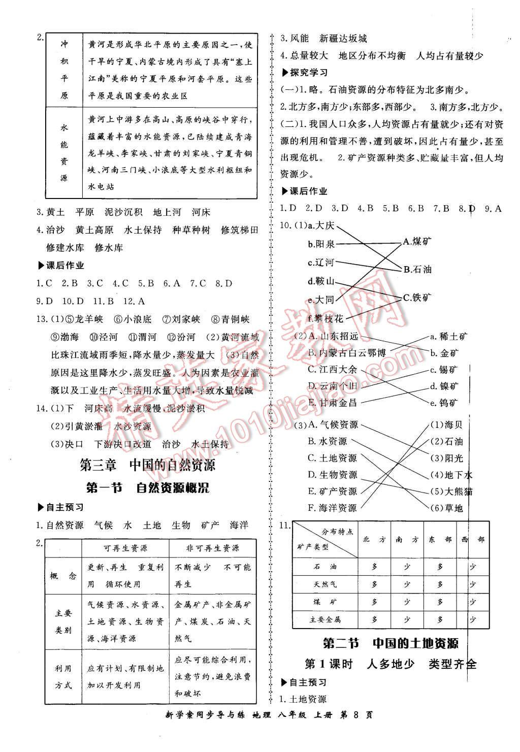 2015年新學案同步導與練八年級地理上冊湘教版 第8頁