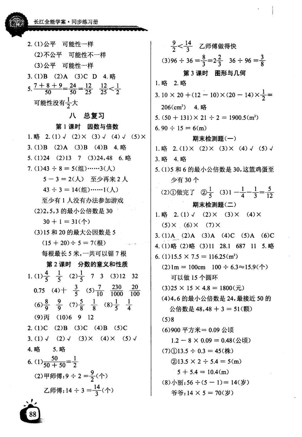 2016年长江全能学案同步练习册五年级数学上册北师大版 参考答案第8页