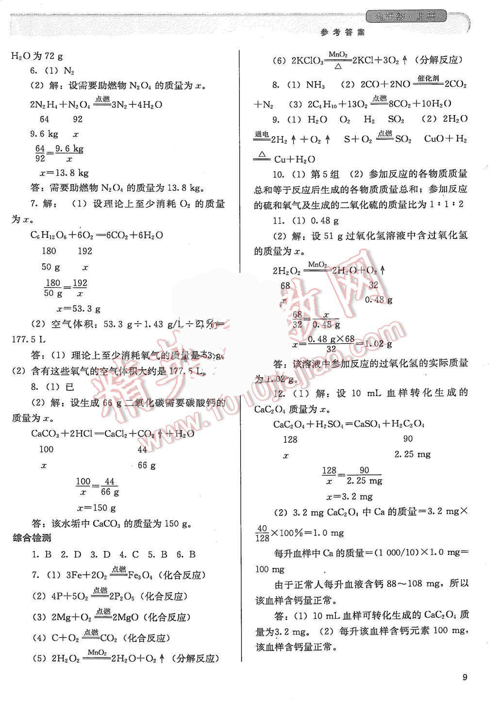 2015年人教金學(xué)典同步解析與測(cè)評(píng)九年級(jí)化學(xué)上冊(cè)人教版 第9頁(yè)