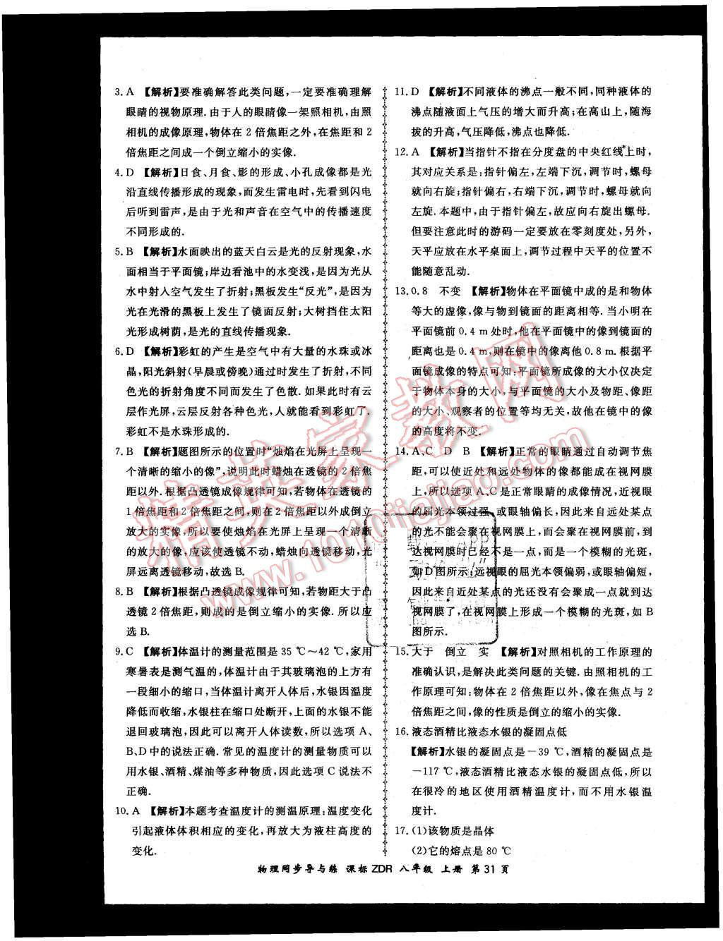 2015年新學(xué)案同步導(dǎo)與練八年級(jí)物理上冊(cè)人教版 第31頁(yè)