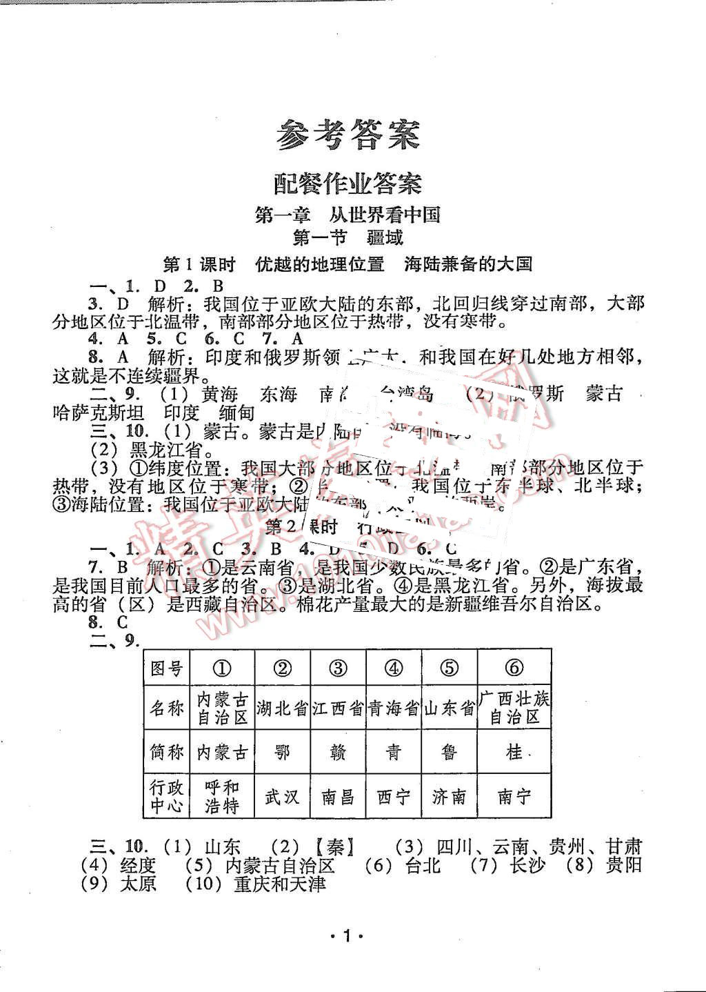 2015年99加1活頁卷八年級地理上冊人教版 第1頁