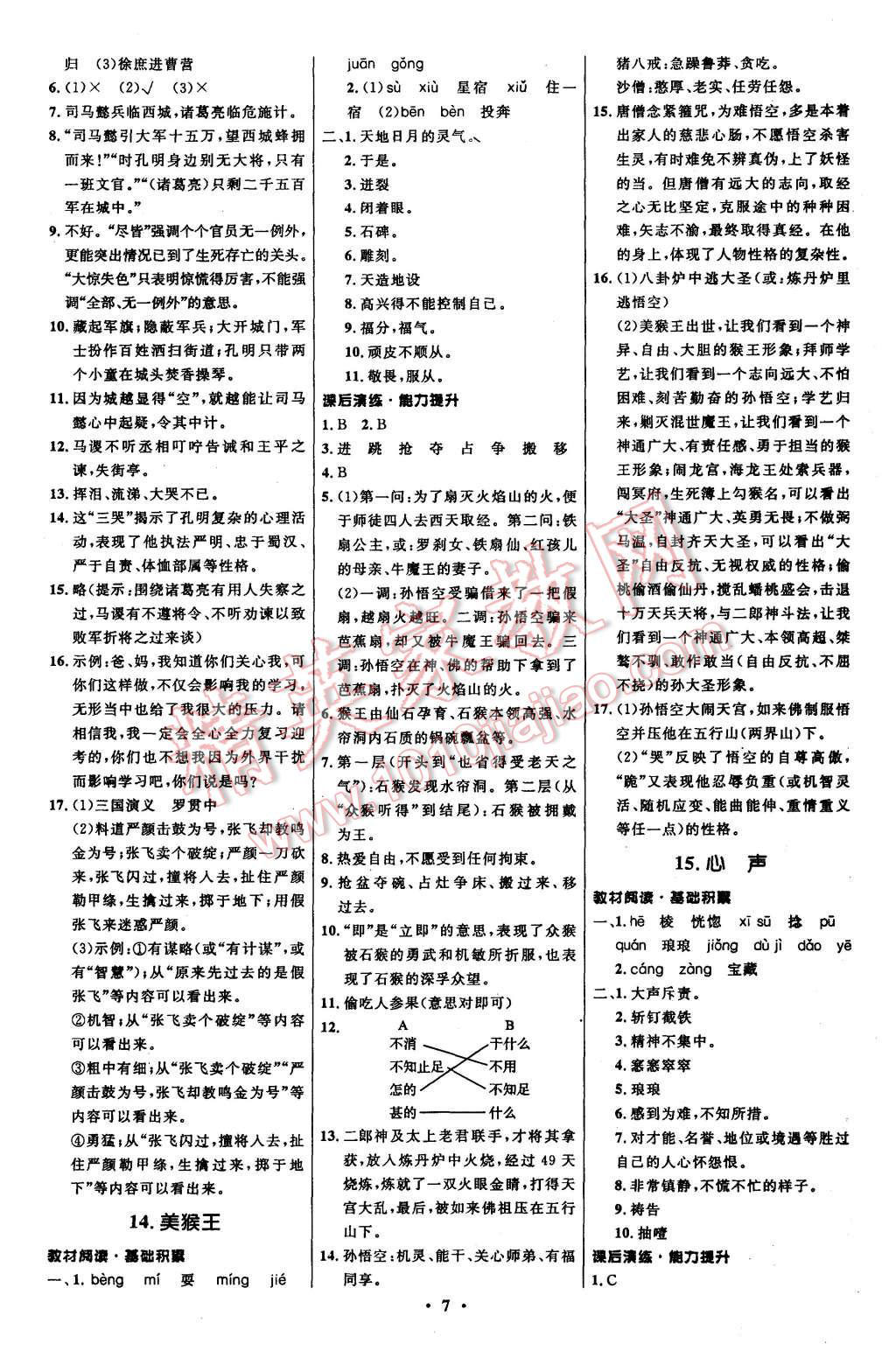 2015年初中同步测控全优设计七年级语文上册语文版 第7页