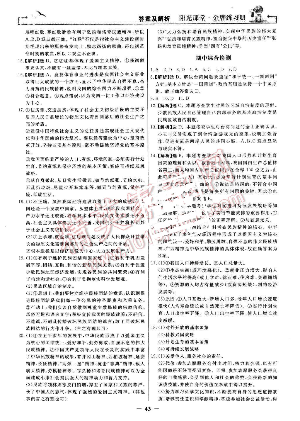 2015年陽光課堂金牌練習(xí)冊九年級思想品德全一冊人教版 第19頁