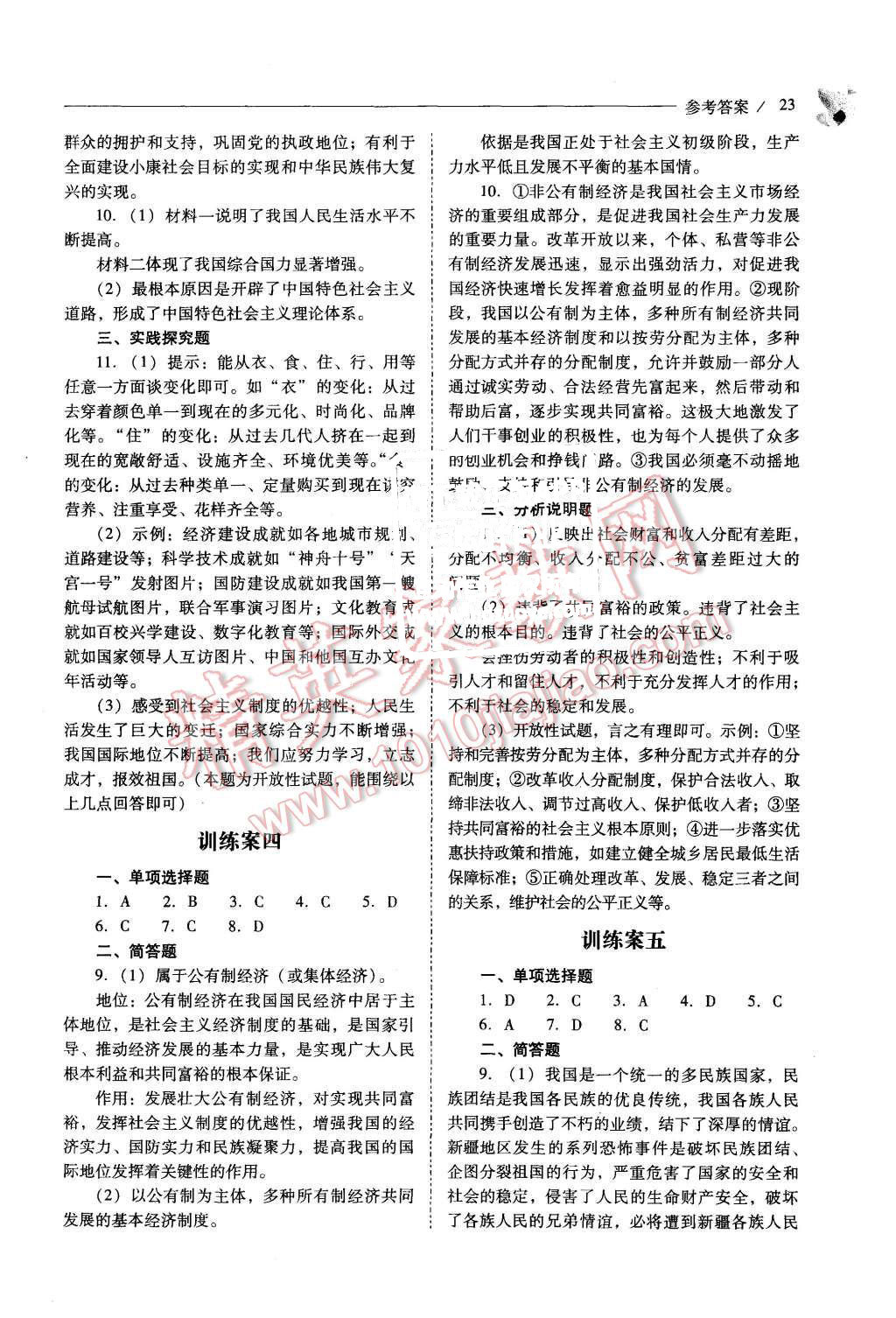 2015年新課程問題解決導(dǎo)學(xué)方案九年級(jí)思想品德全一冊(cè)山東人民版 第23頁(yè)