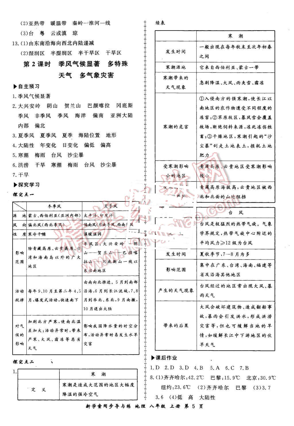 2015年新學案同步導與練八年級地理上冊湘教版 第5頁