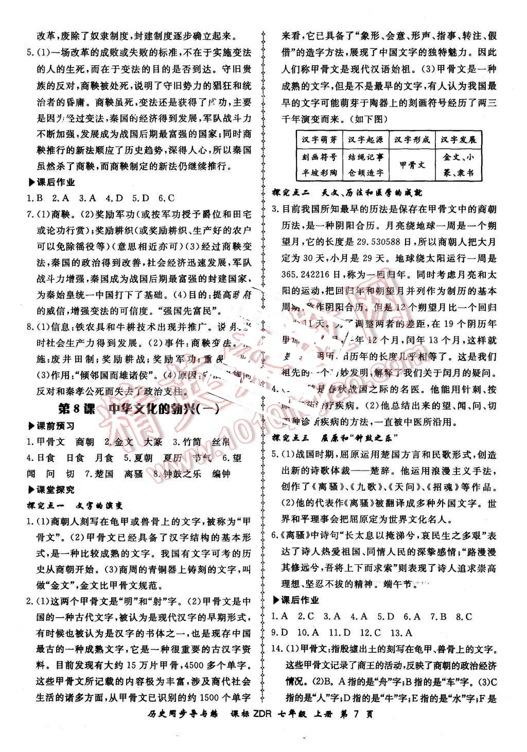 2015年新學(xué)案同步導(dǎo)與練七年級(jí)歷史上冊(cè)人教版 第7頁(yè)