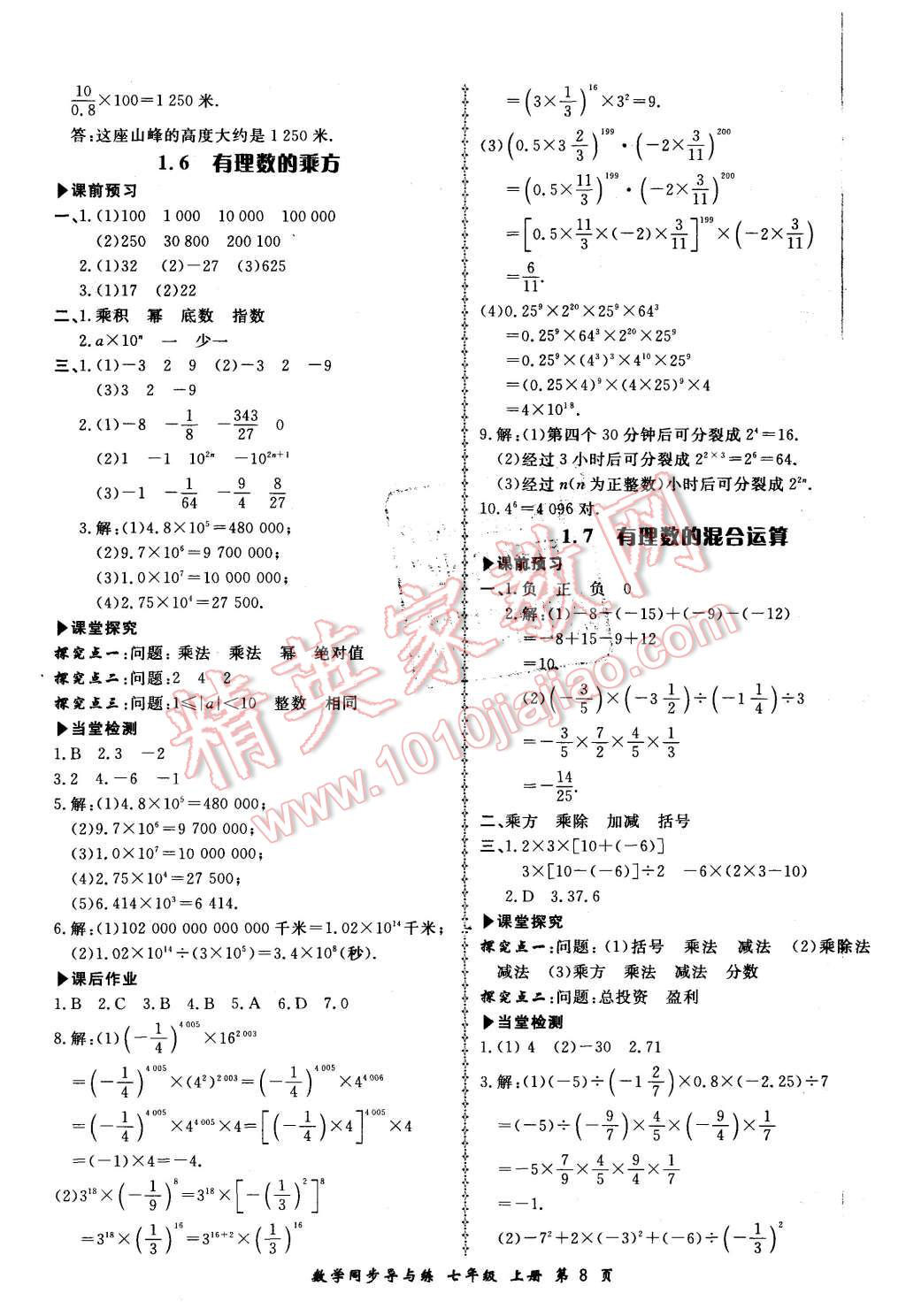 2015年新學(xué)案同步導(dǎo)與練七年級(jí)數(shù)學(xué)上冊湘教版 第8頁