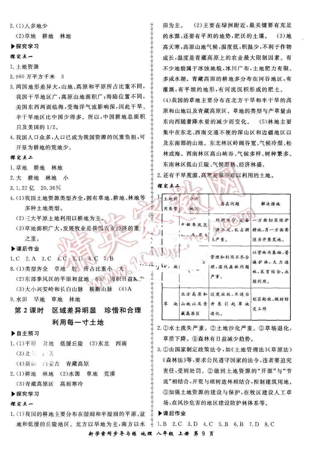 2015年新學(xué)案同步導(dǎo)與練八年級(jí)地理上冊(cè)湘教版 第9頁