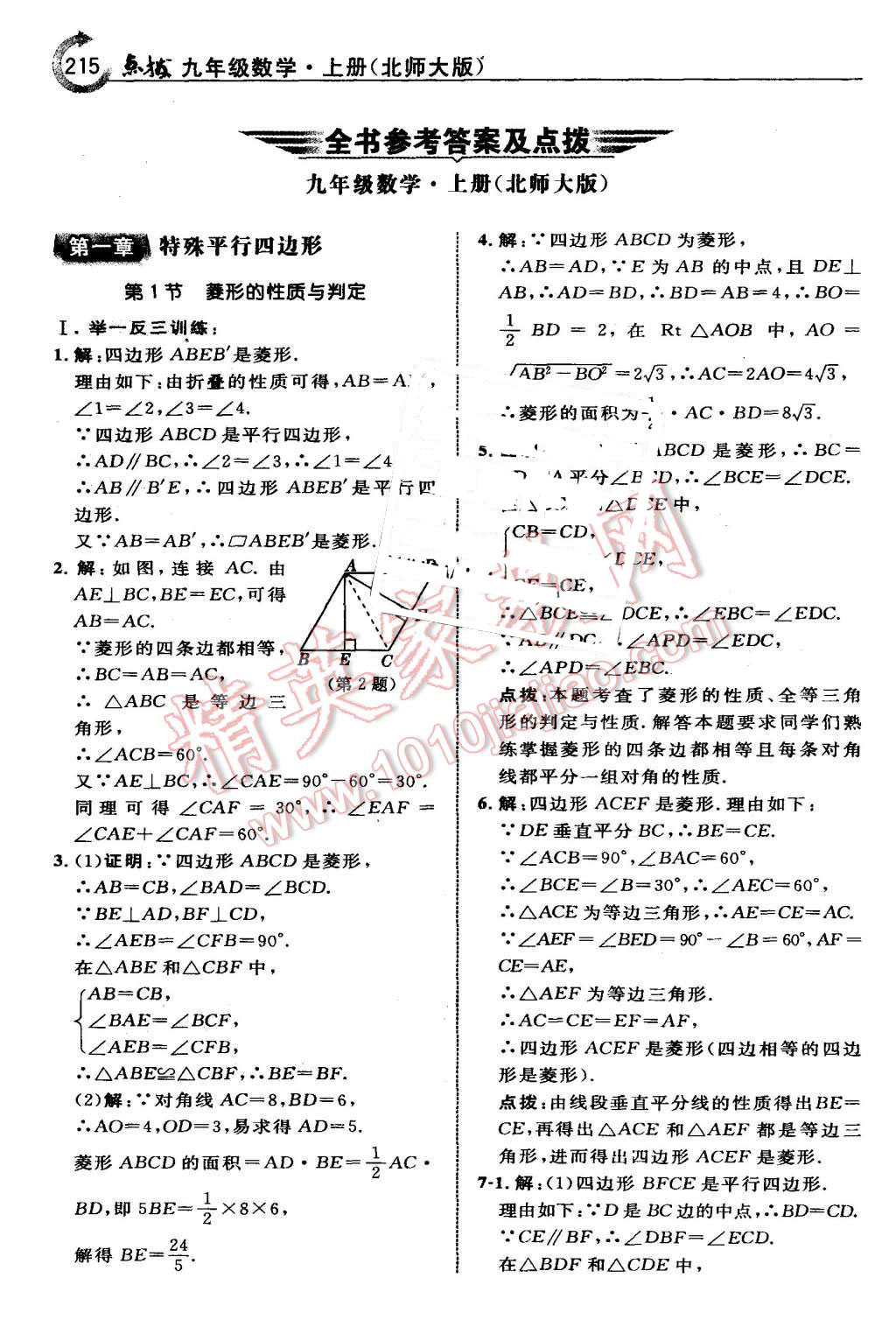 2015年特高級教師點撥九年級數學上冊北師大版 第1頁