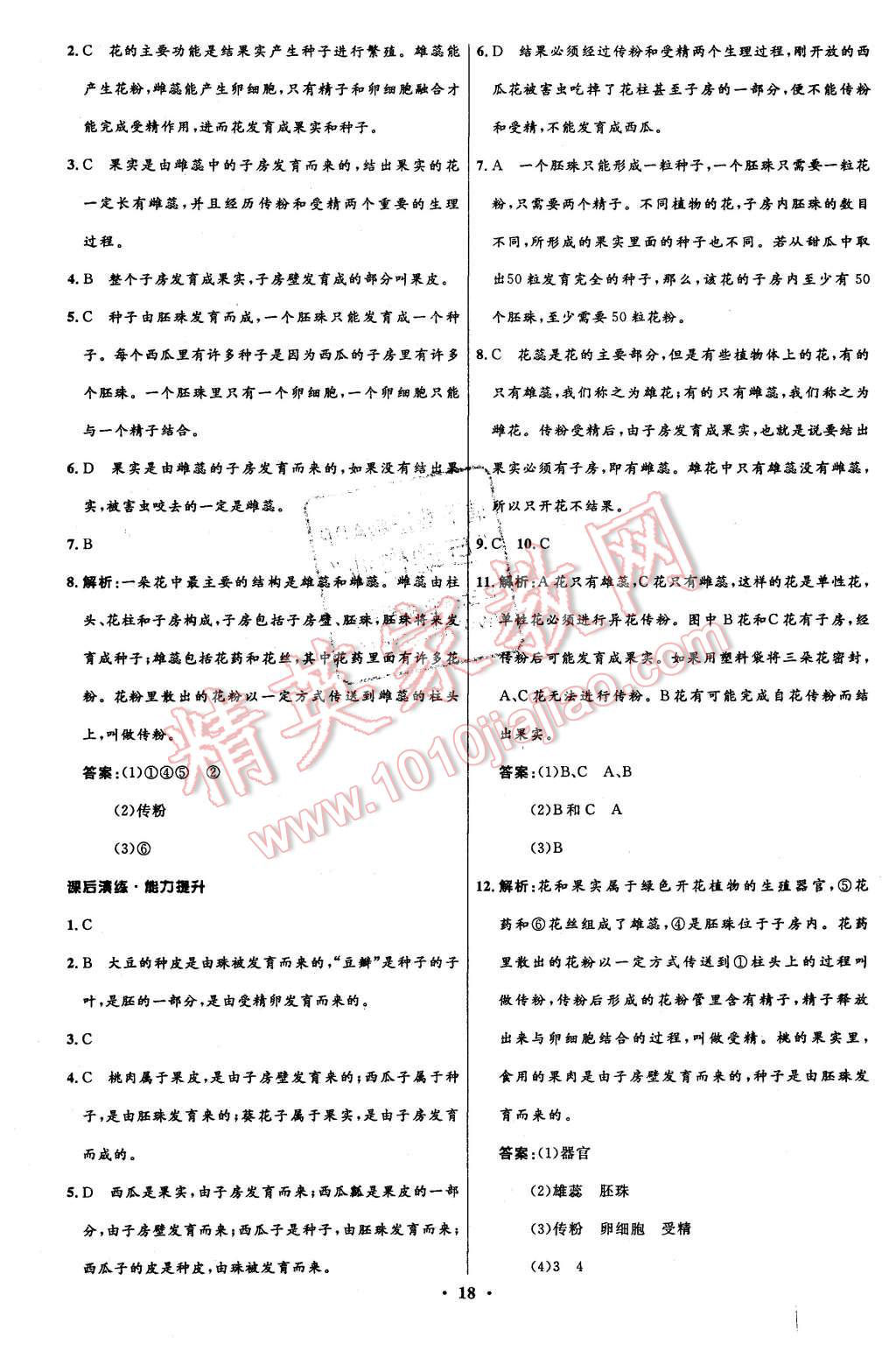 2015年初中同步測控全優(yōu)設(shè)計七年級生物上冊北師大版 第18頁