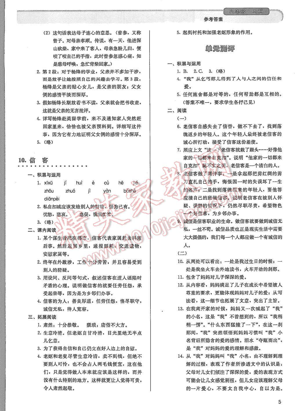 2015年人教金學(xué)典同步解析與測(cè)評(píng)八年級(jí)語(yǔ)文上冊(cè)人教版 第5頁(yè)