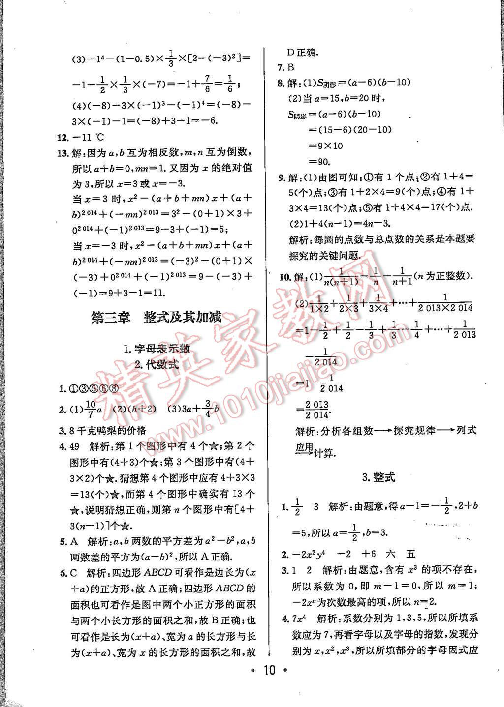 2015年99加1活頁(yè)卷七年級(jí)數(shù)學(xué)上冊(cè)北師大版 第10頁(yè)