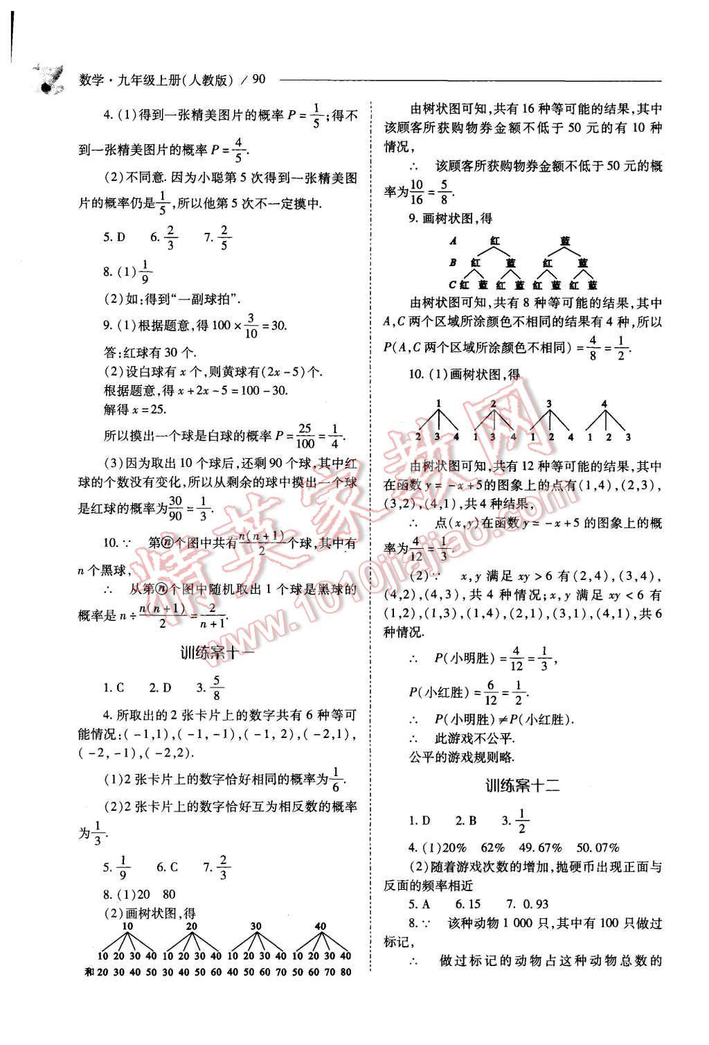 2015年新课程问题解决导学方案九年级数学上册人教版 第90页