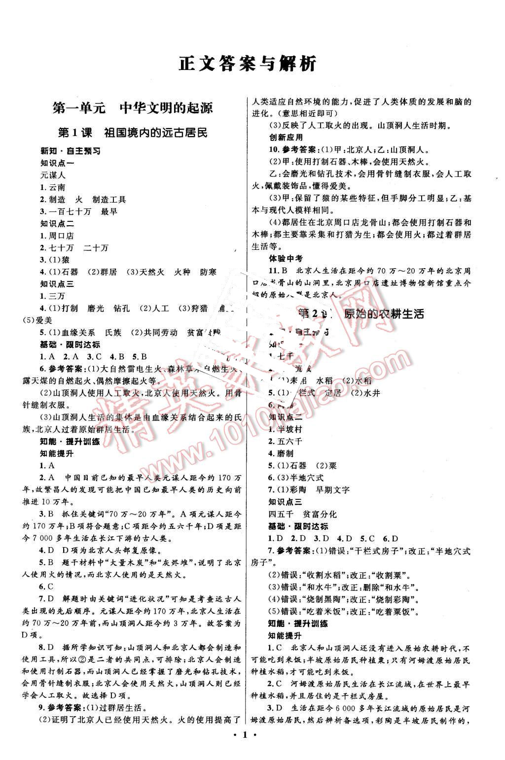 2015年初中同步測(cè)控全優(yōu)設(shè)計(jì)七年級(jí)中國(guó)歷史上冊(cè)人教版 第1頁(yè)