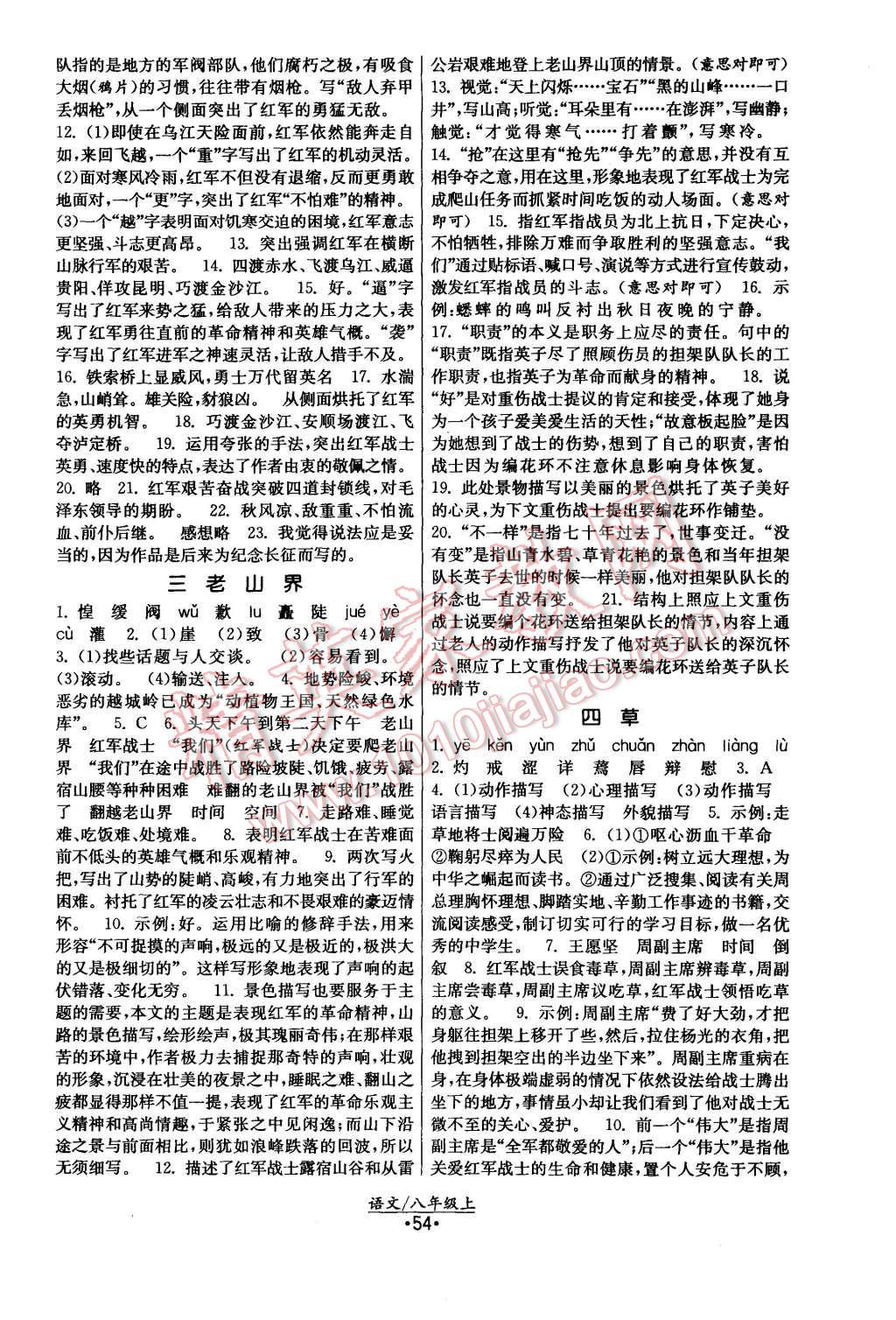 2015年課時提優(yōu)計劃作業(yè)本八年級語文上冊國標(biāo)蘇教版 第2頁