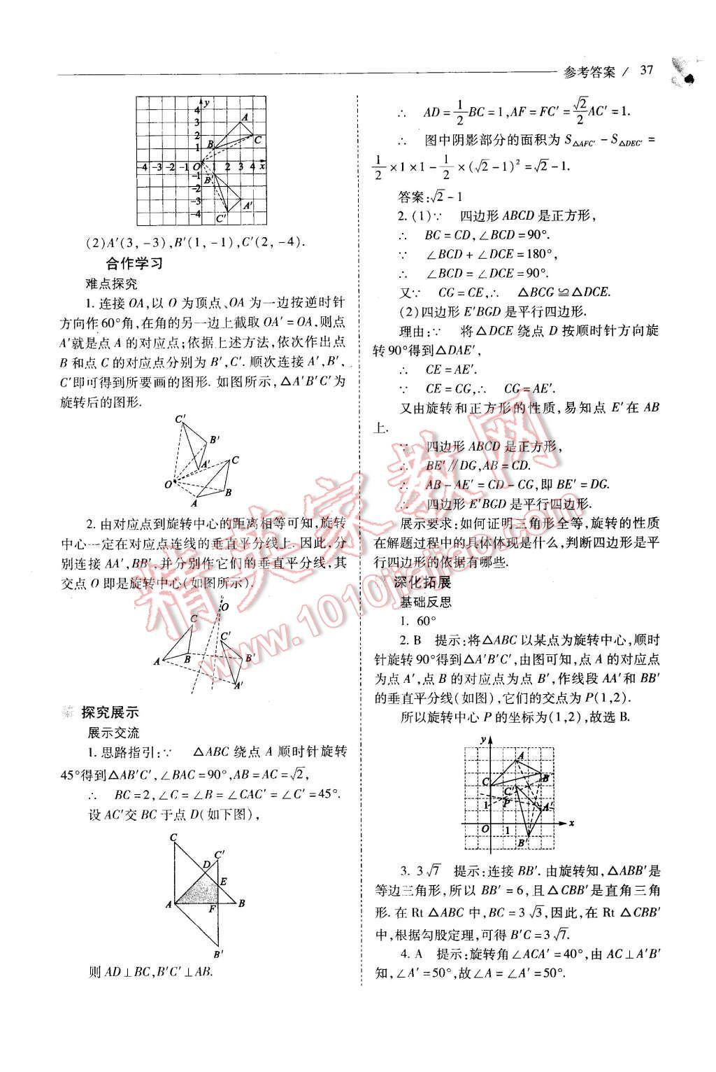 2015年新课程问题解决导学方案九年级数学上册人教版 第37页