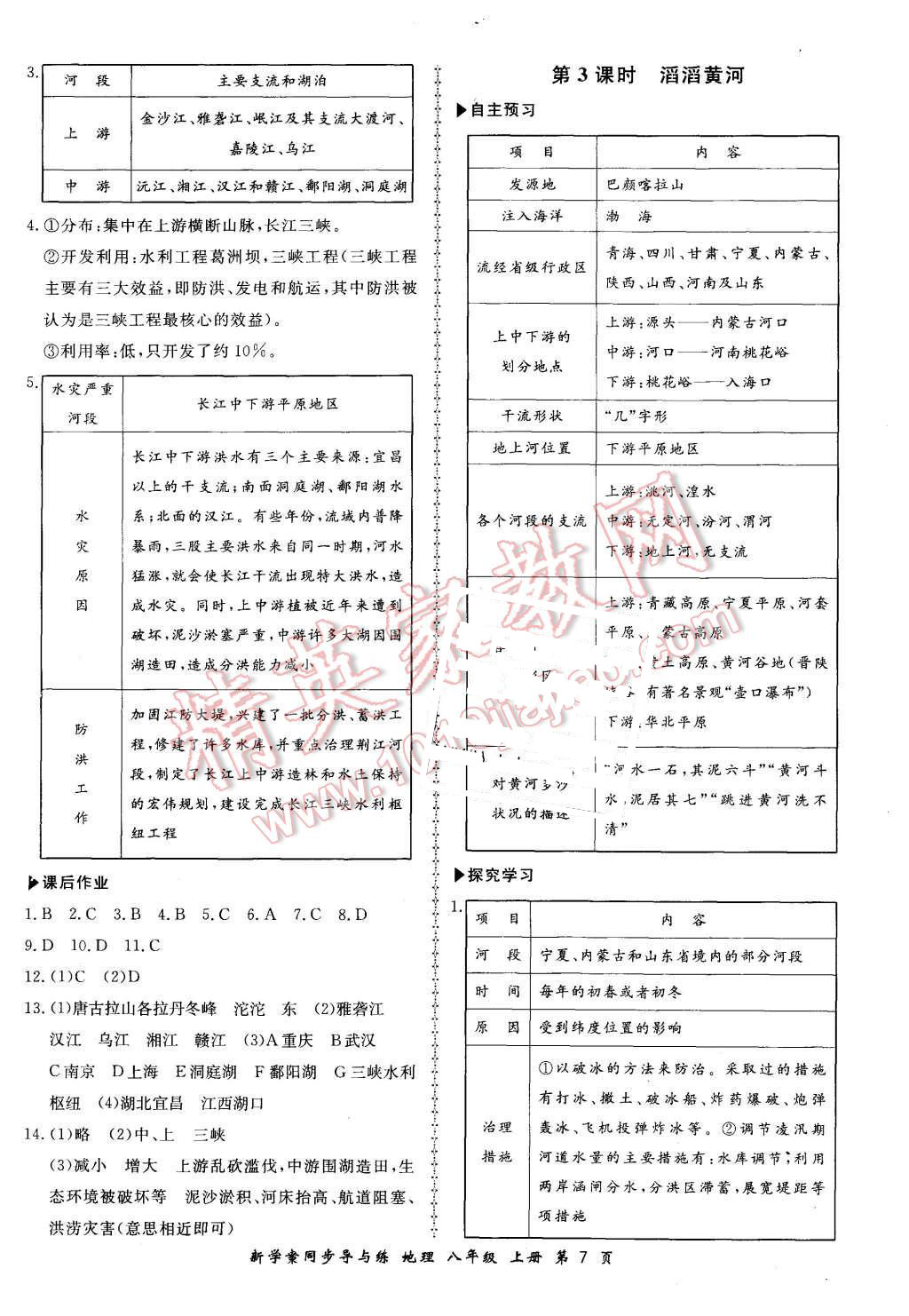 2015年新學(xué)案同步導(dǎo)與練八年級(jí)地理上冊(cè)湘教版 第7頁