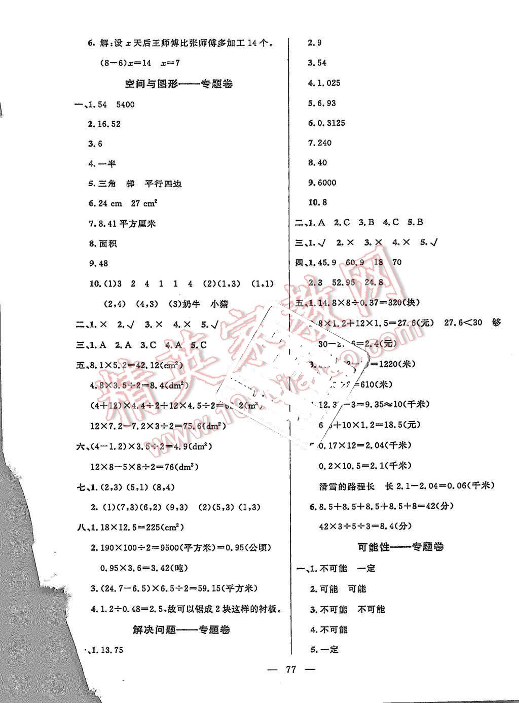 2015年優(yōu)優(yōu)好卷單元測評卷五年級數(shù)學(xué)上冊人教版 第5頁