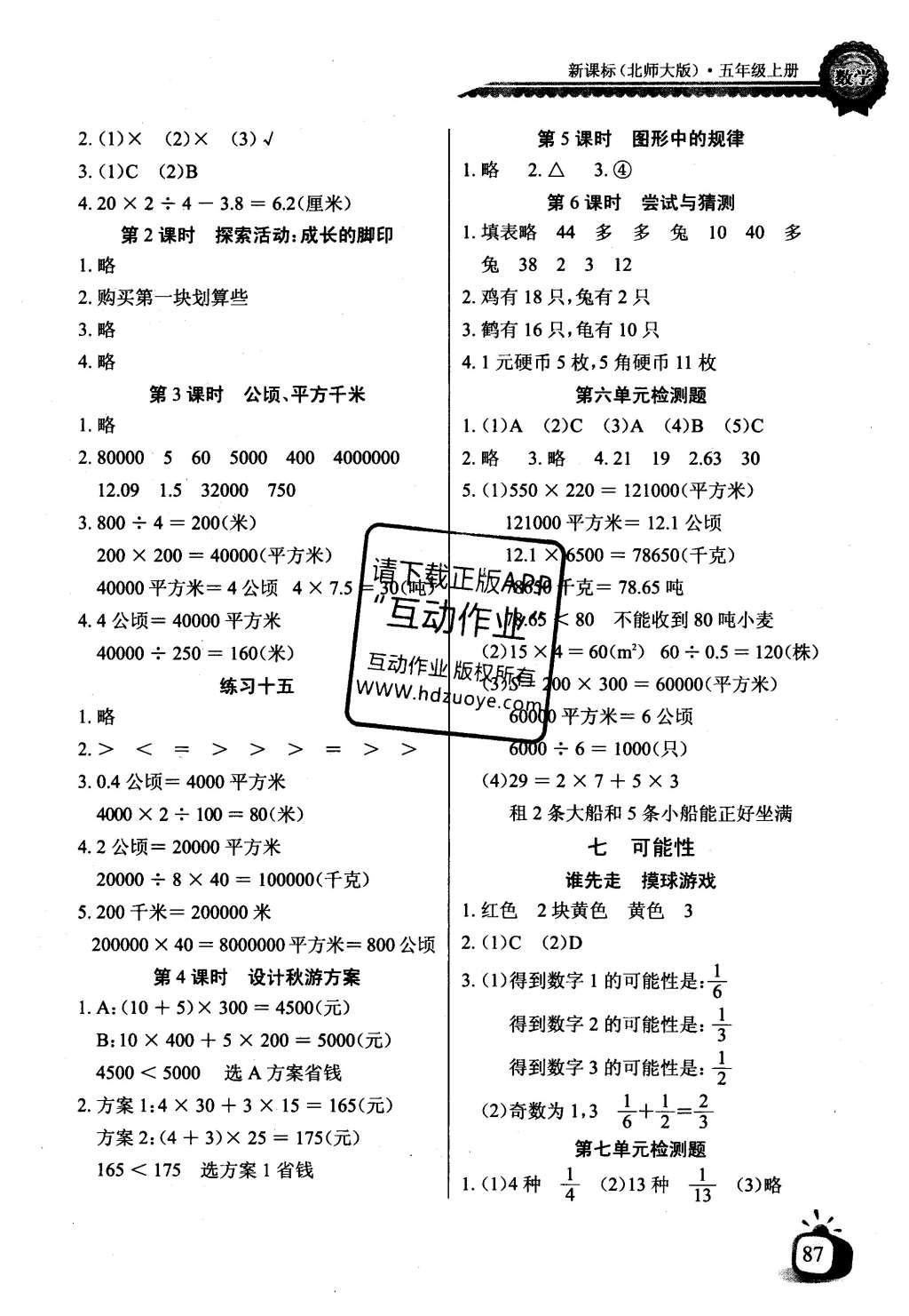 2016年长江全能学案同步练习册五年级数学上册北师大版 参考答案第7页