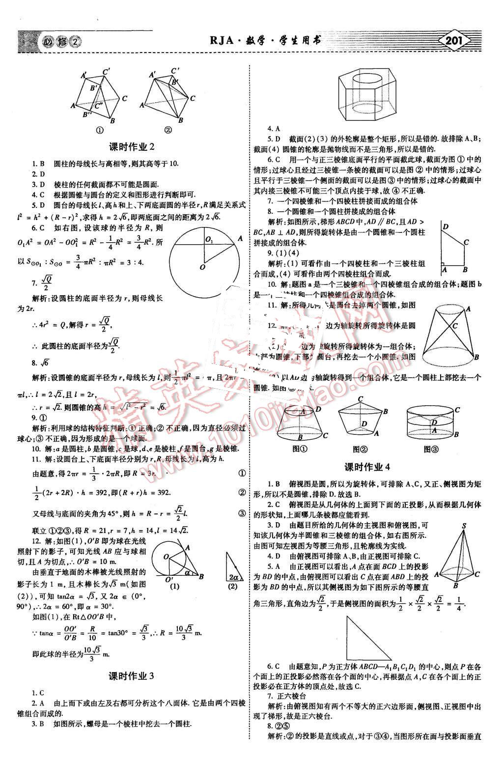 2015年紅對勾講與練高中數(shù)學必修2人教A版 第27頁