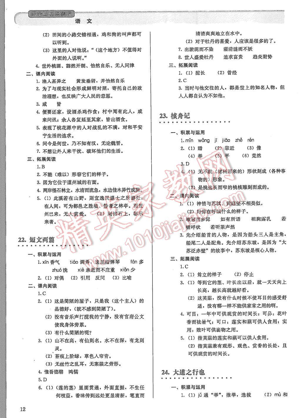 2015年人教金學典同步解析與測評八年級語文上冊人教版 第12頁