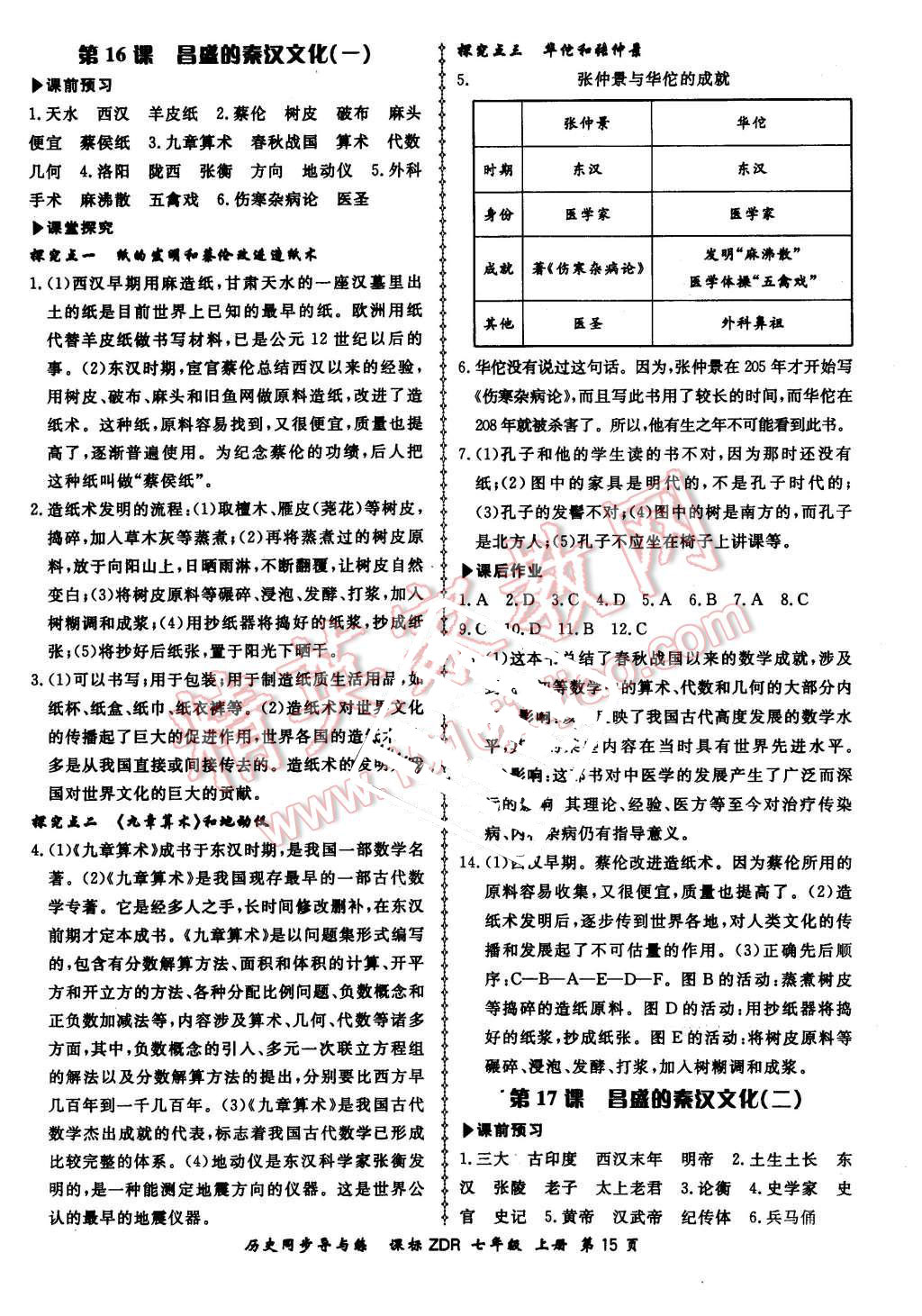 2015年新學(xué)案同步導(dǎo)與練七年級(jí)歷史上冊(cè)人教版 第15頁(yè)