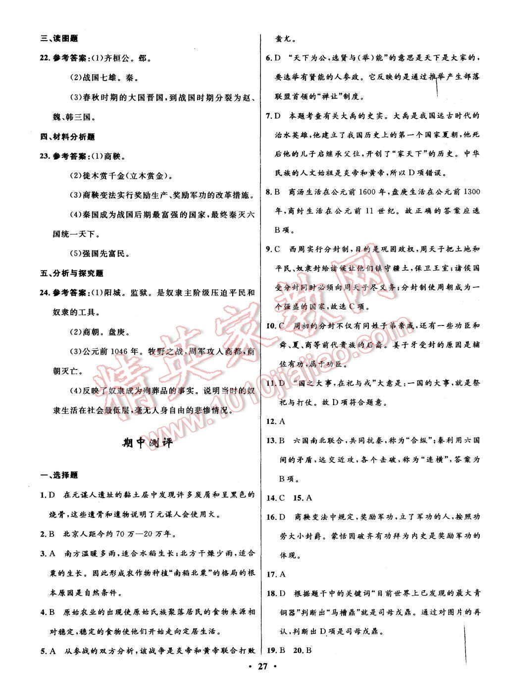 2015年初中同步测控全优设计七年级历史上册北师大版 第17页