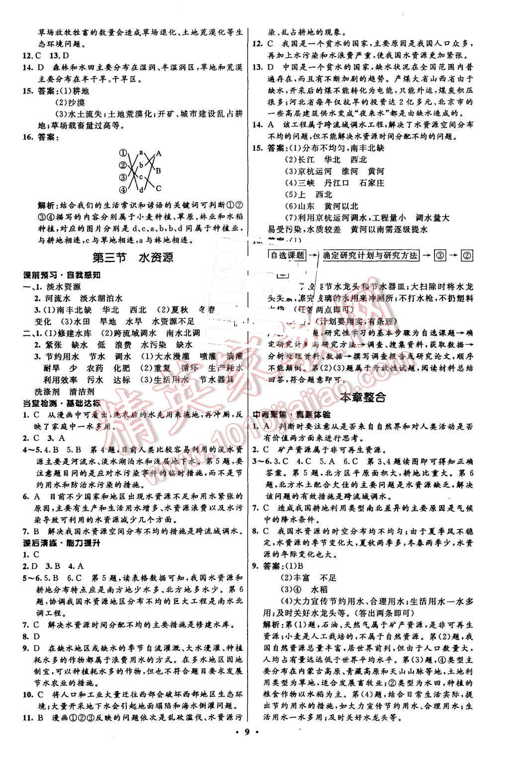 2015年初中同步測控全優(yōu)設(shè)計八年級地理上冊人教版 第9頁